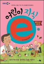 EBS 어린이 지식ⓔ 4 함께 사는 사회 편