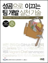 성공으로 이끄는 팀 개발 실천 기술