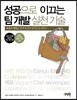 성공으로 이끄는 팀 개발 실천 기술