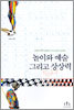 놀이와 예술 그리고 상상력