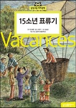 15소년 표류기