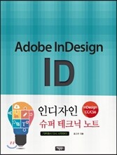 인디자인 CC/CS6 슈퍼 테크닉 노트