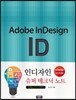인디자인 CC/CS6 슈퍼 테크닉 노트