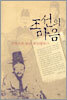조선의 마음