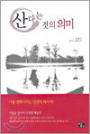 산다는 것의 의미