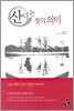 산다는 것의 의미