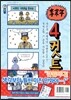 이말년의 4컷특급