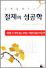 운명을 만드는 절제의 성공학