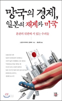 망국의 경제, 일본의 재계와 미국