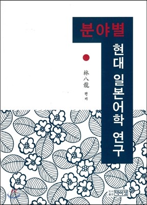 분야별 현대 일본어학 연구