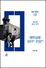 예루살렘 성지·전장