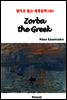 Zorba the Greek - 영어로 읽는 세계문학 181