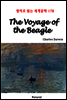 The Voyage of the Beagle - 영어로 읽는 세계문학 178