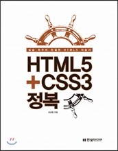 HTML5+CSS3 정복