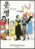 다카하시 루미코 걸작 단편집 (운명의 새)