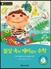 똑똑한 영어 읽기 Wise & wide 3-7 일상 속의 재미있는 수학