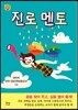 진로 멘토