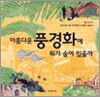 아름다운 풍경화에 뭐가 숨어 있을까?