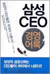 삼성CEO 경영어록