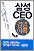 삼성CEO 경영어록