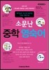소문난 중학 영숙어