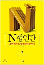 N형인간