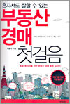 혼자서도 잘할 수 있는 부동산 경매 첫걸음