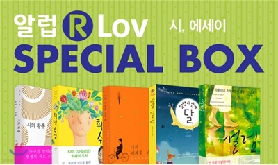알럽 스페셜박스 : 시 에세이