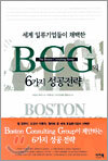 세계 일류기업들이 채택한 BCG의 6가지 성공전략
