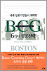 세계 일류기업들이 채택한 BCG의 6가지 성공전략