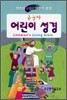 큰글자 어린이 성경(단본,색인,비닐,무지퍼)(12*17.2)