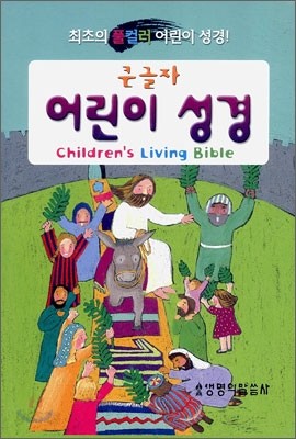 큰글자 어린이 성경(단본,색인,비닐,무지퍼)(12*17.2)