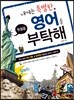 내게는 특별한 영어를 부탁해