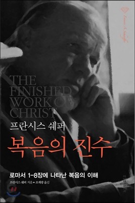 프란시스 쉐퍼 복음의 진수