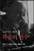 프란시스 쉐퍼 복음의 진수