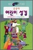 큰글자 어린이 성경(단본,색인,비닐,무지퍼)(13.5*19.5)