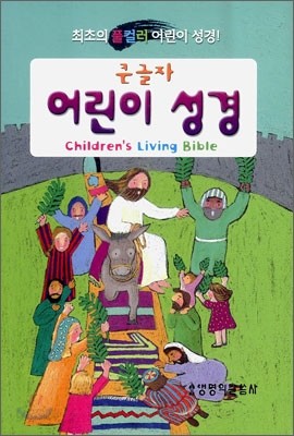 큰글자 어린이 성경(단본,색인,비닐,무지퍼)(13.5*19.5)