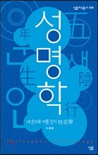 성명학