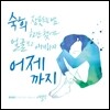 숙희 - 미니앨범 : 이별병