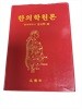 한의학원론