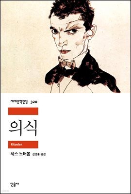 의식 - 세계문학전집 320