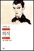 의식 - 세계문학전집 320