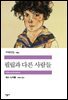 필립과 다른 사람들 - 세계문학전집 194