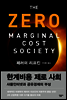 한계비용 제로 사회