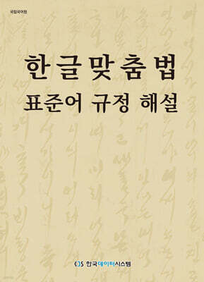 한글맞춤법 표준어 규정 해설