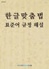 한글맞춤법 표준어 규정 해설