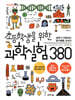 초등학생을 위한 과학실험 380