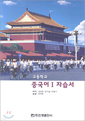고등학교 중국어1 자습서