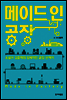 메이드 인 공장