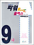 중학왕수학 파워 플러스 9-나 (2005년)